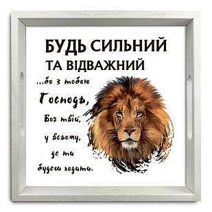 Піднос декоративний дерев'яний Будь сильний та відважний 30х30 см хрп5003б