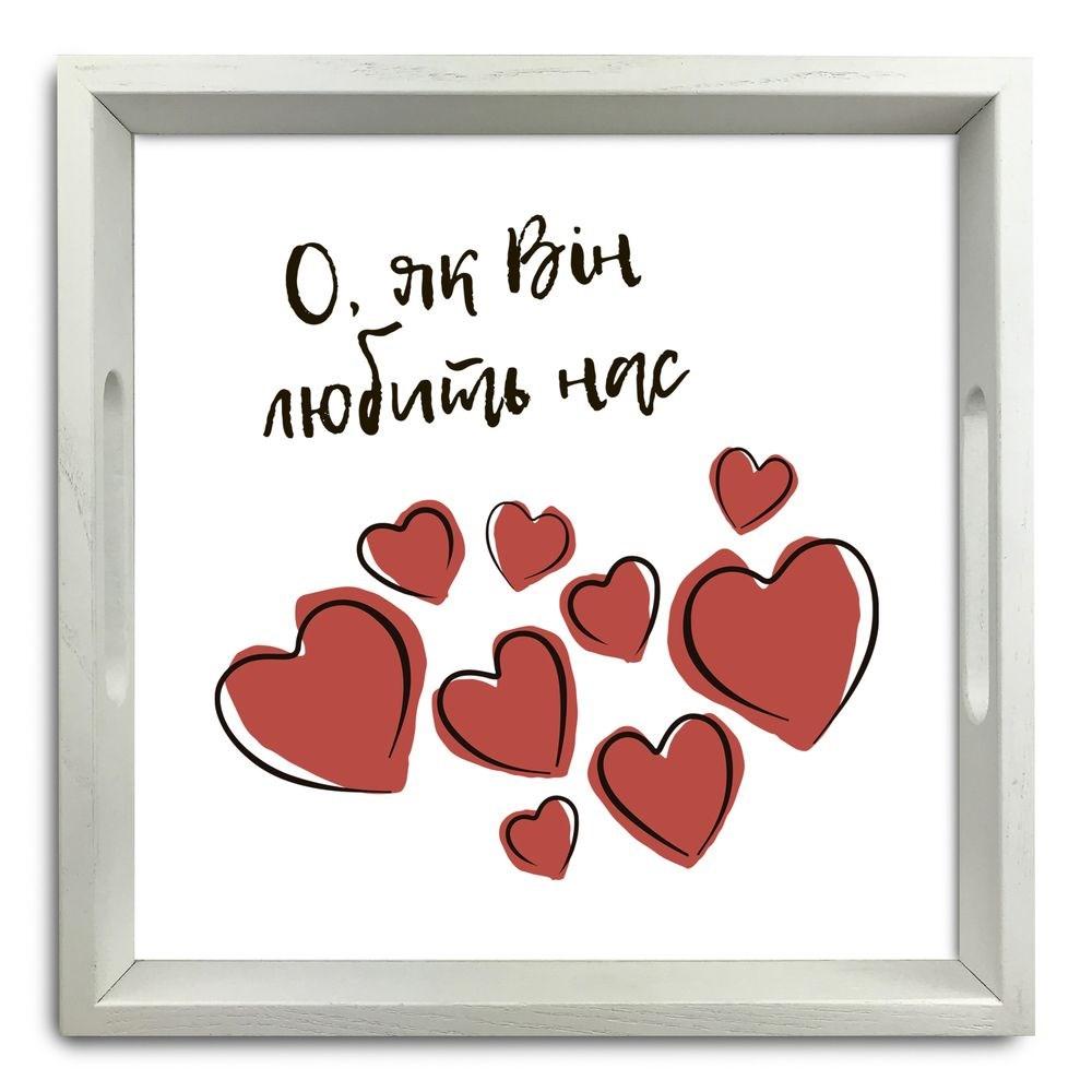 Піднос декоративний дерев'яний О як він любить нас 30х30 см хрп5002б, фото 1
