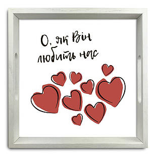 Піднос декоративний дерев'яний О як він любить нас 30х30 см хрп5002б