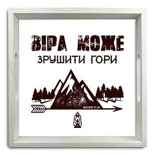 Піднос декоративний дерев'яний Віра може зрушити гори 30х30 см хрп5001б