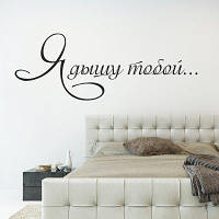 Вінілова інтер'єрна наклейка декор на стіну та шпалери «Дихаю тобою» з оракалу