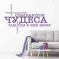 Вінілова інтер'єрна наклейка декор на стіну та шпалери «Чудеса збуваються» з оракалу