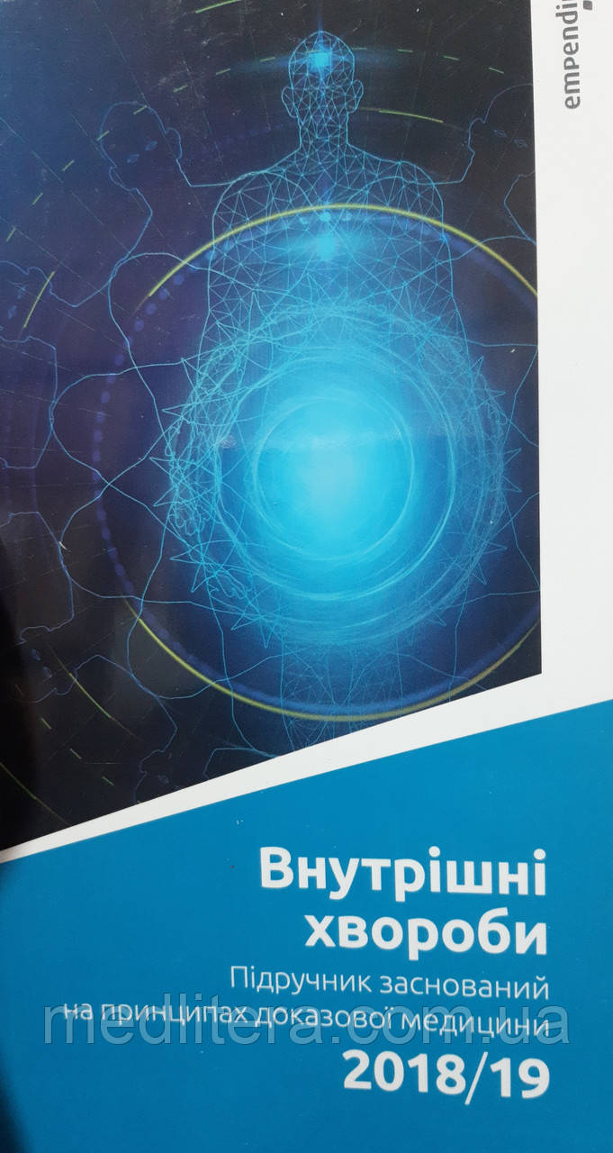 Внутрішні хвороби. Підручник, заснований на принципах доказової медицини 2018/19. Свінціцький / Свінцицький