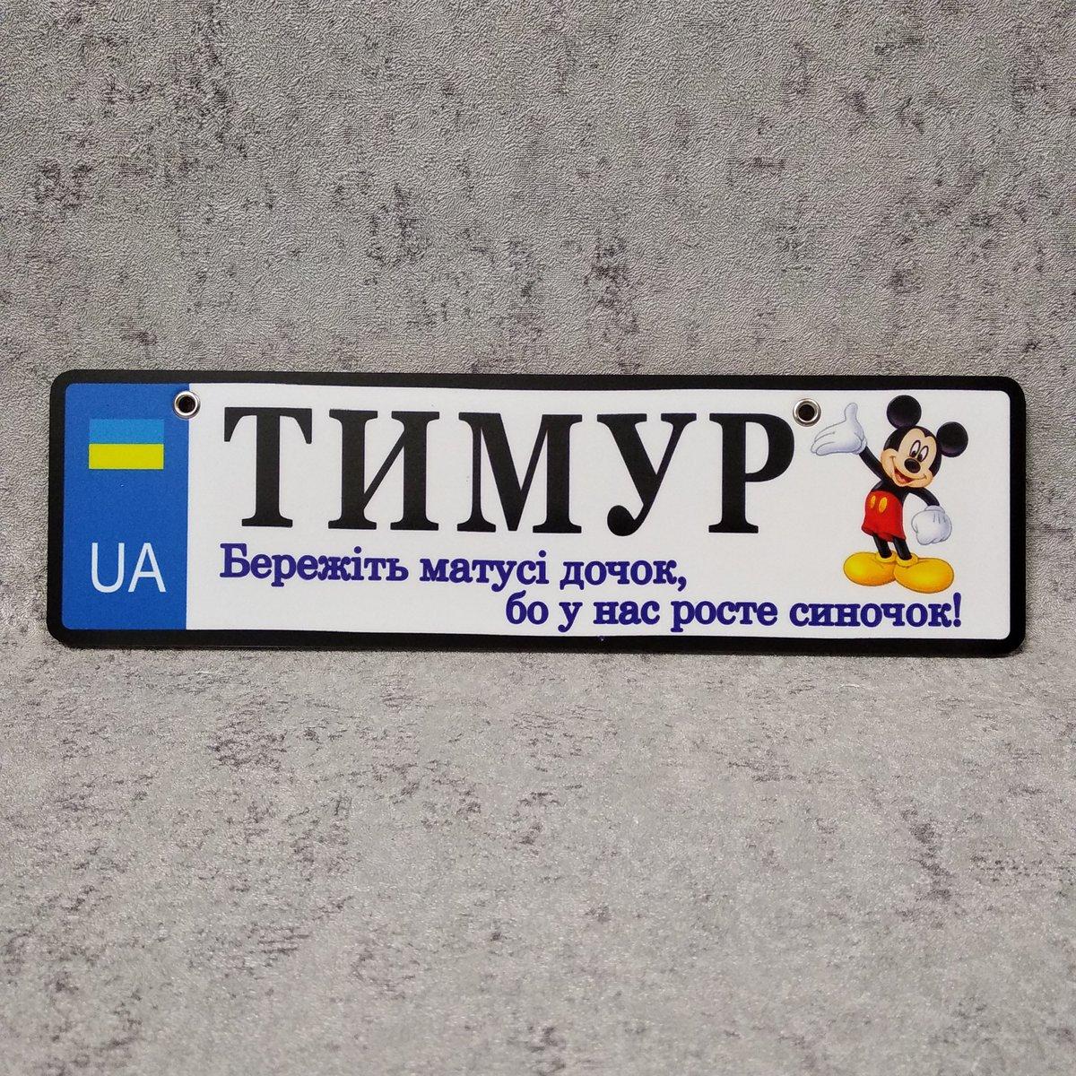 Номер на коляску. Бережіть матусі дочок, у нас росте синочок. Мікі Маус