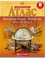 Атлас Всесвітня історія 8 клас.Новий час ХV-XVIII ст.. Картографія.