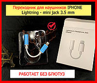 Переходник Lightning на AUX для подключения наушников iPhone 7 8 9 10 11 12 13, переходник Lightning to 3.5 ja