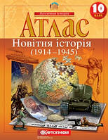 Атлас Всесвітня історія 10 клас.Новітня історія(1914-1945). Картографія.