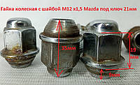 Гайка колесная с шайбой М12 x1,5 Mazda Мазда