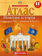 Атлас Всесвітня історія 11 клас.Новітня історія(середина XX-поч XXI ст.). Картографія.