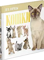 Кошки. Все породы