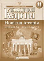 Контурні карти Всесвітня історія 11 клас.Новітня історія(середина XX-поч XXI ст.). Картографія.