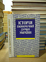 Васильєва Р.Х., Горкіна Л.П., Петровський Н.А. та ін. Історія економічної думки України.