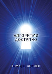 Томас Г. Кормен. Алгоритми доступно.