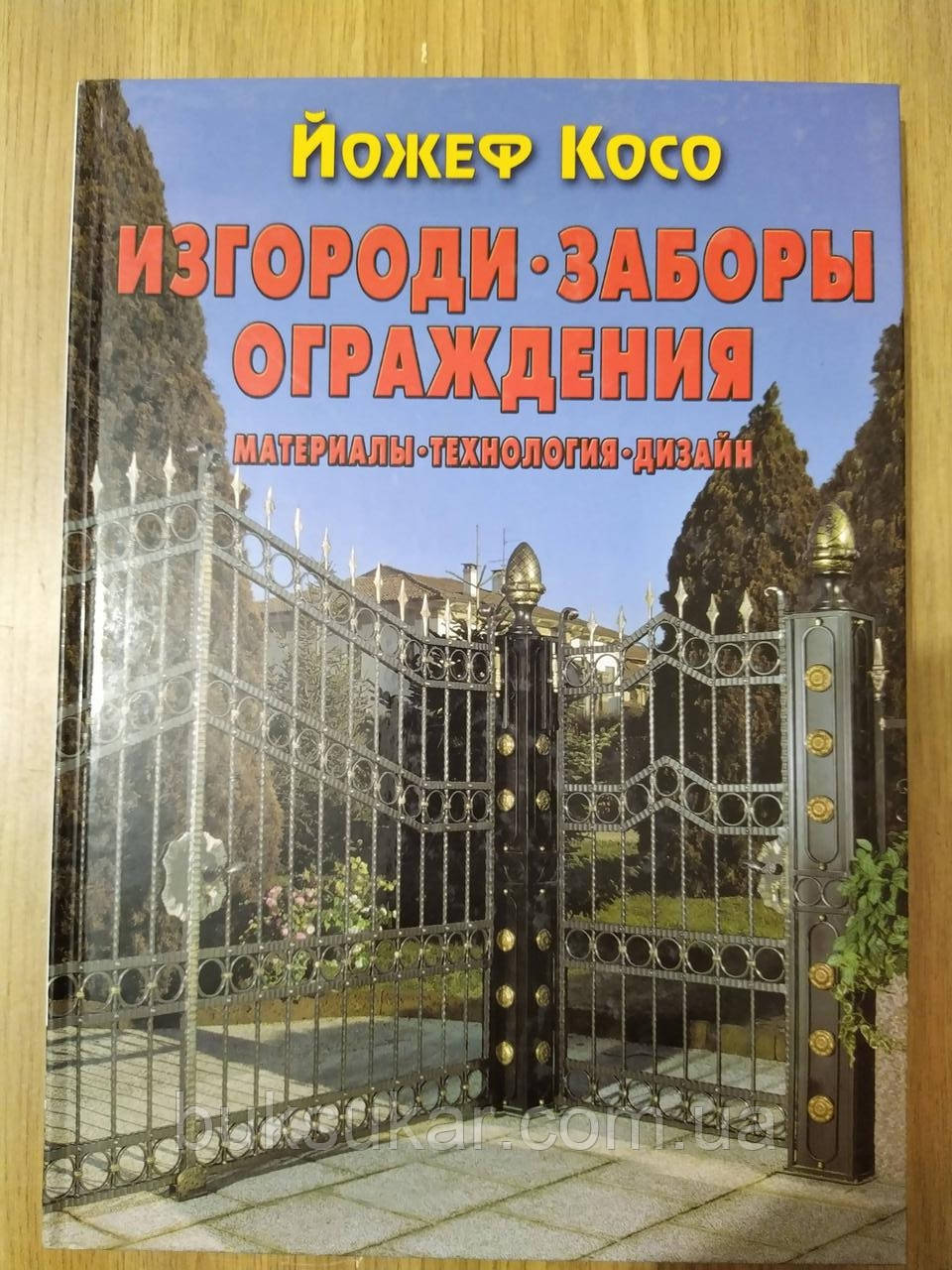 Книга Ізролі, паркани, огорожі. Матеріали, технологія, дизайн