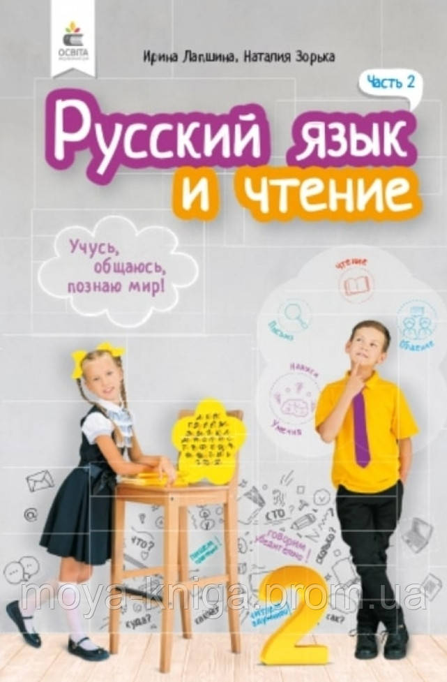 Русский Язык и Чтение 2 Класс. Часть 2.(для Школ с Русским Языком ...