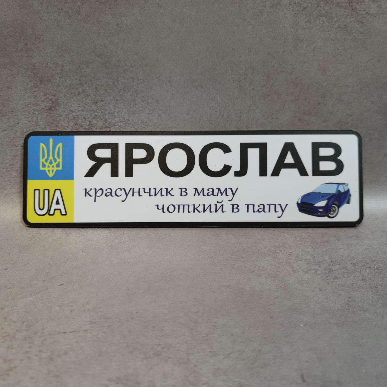 Номер на коляску Красунчик в маму, чіткий в тата. Машинка