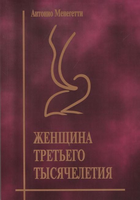 Женщина Третьего Тысячелетия Антонио Менегетти (ID#1532863862.