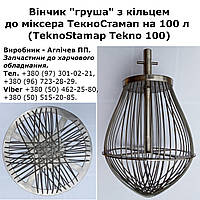 Вінчик "груша" для міксера TeknoStamap Tekno на 100 л (Текностамап)