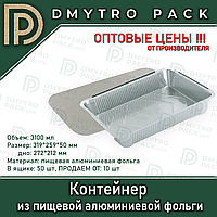 Пищевой контейнер 3100мл из алюминиевой фольги с крышкой 319*259*50 мм