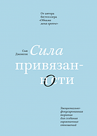 Книга - Сила привязанности. Эмоционально-фокусированная терапия. Сью Джонсон