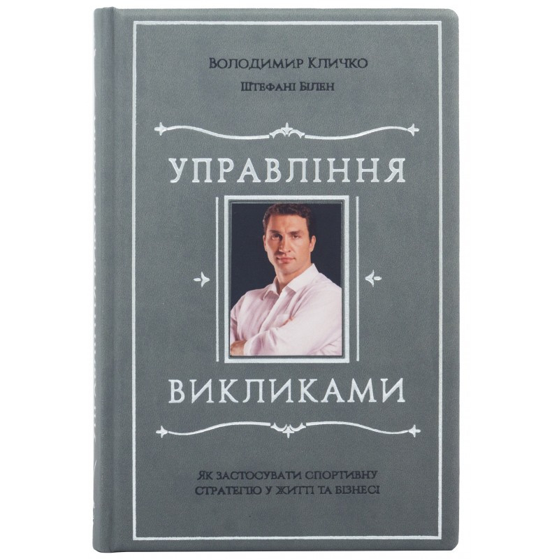 Подарочная книга "Управлiння викликами" Володимир Кличко