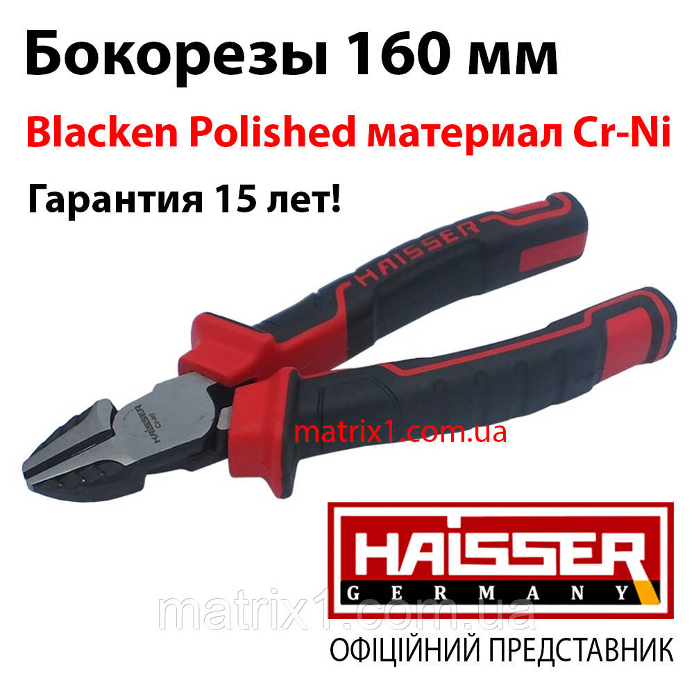 Бокорізи 160 мм, матеріал Cr-Ni, Серія Blacken Polished HAISSER 41137