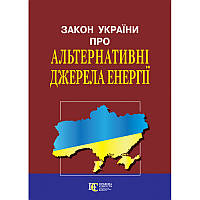 Книга Закон України "Про альтернативні джерела енергії" (Алерта)
