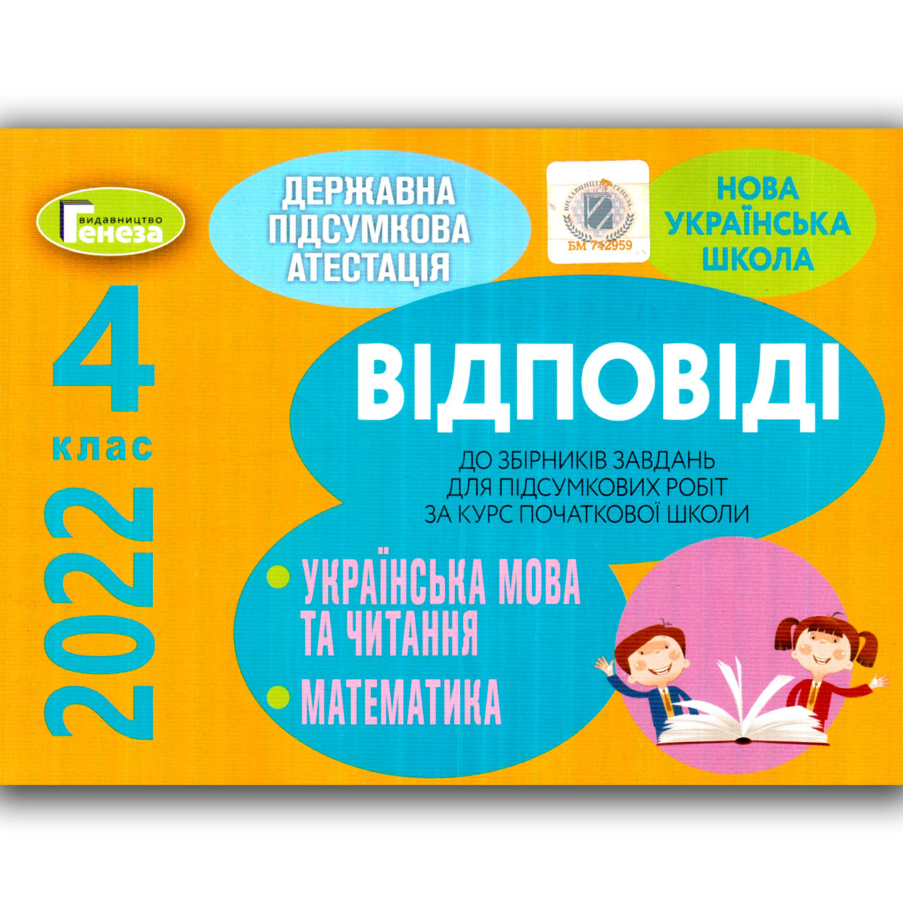 ДПА 4 клас 2022 Відповіді Вид: Генеза