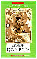 Книга Мандри Ґуллівера. Автор - Джонатан Свіфт ( А-ба-ба-га-ла-ма-га)