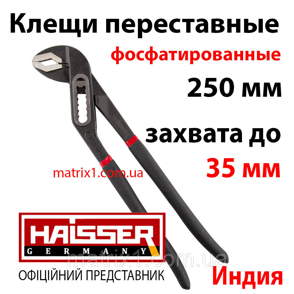 Кліщі переставні фосфатовані 250 мм, швидкозатискні Haisser, фото 1