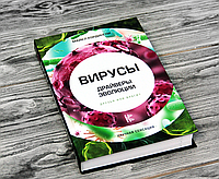 Вирусы. Драйверы эволюции. Друзья или враги? Кордингли Майкл (Твердый переплет)