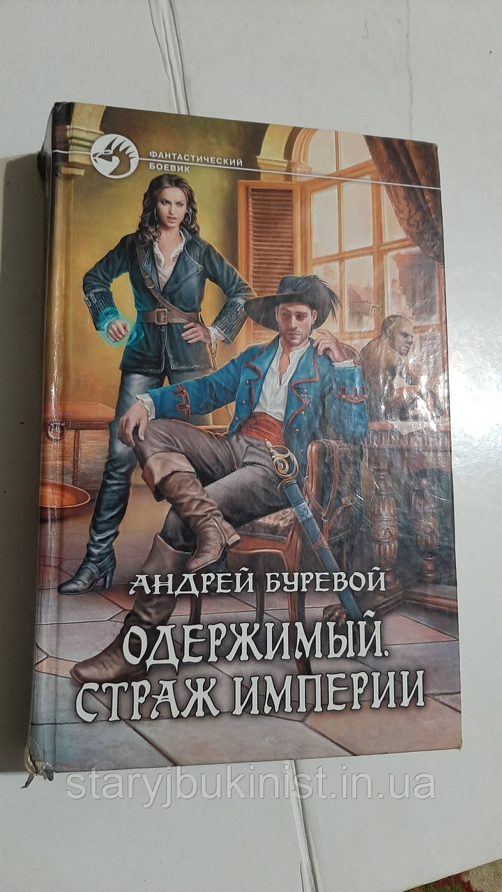Отримувати. Драг імперії А.Буревий