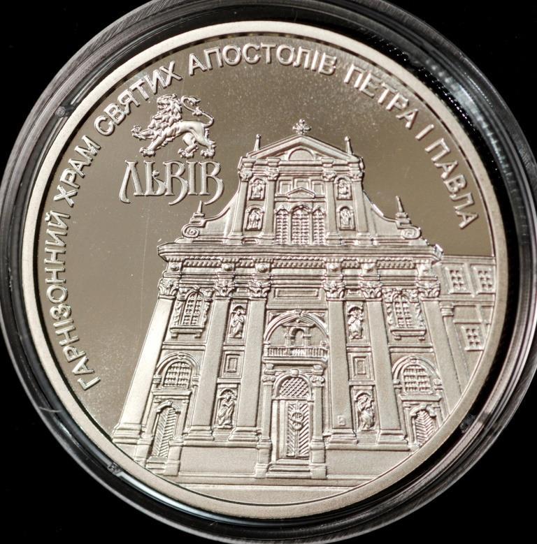 Монета України 5 гривень 2021 р. "Гарнізонний храм святих апостолів Петра і Павла (р. Львів)", фото 1
