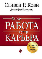 Книга - Суперработа. Суперкарьера. Стивен Кови