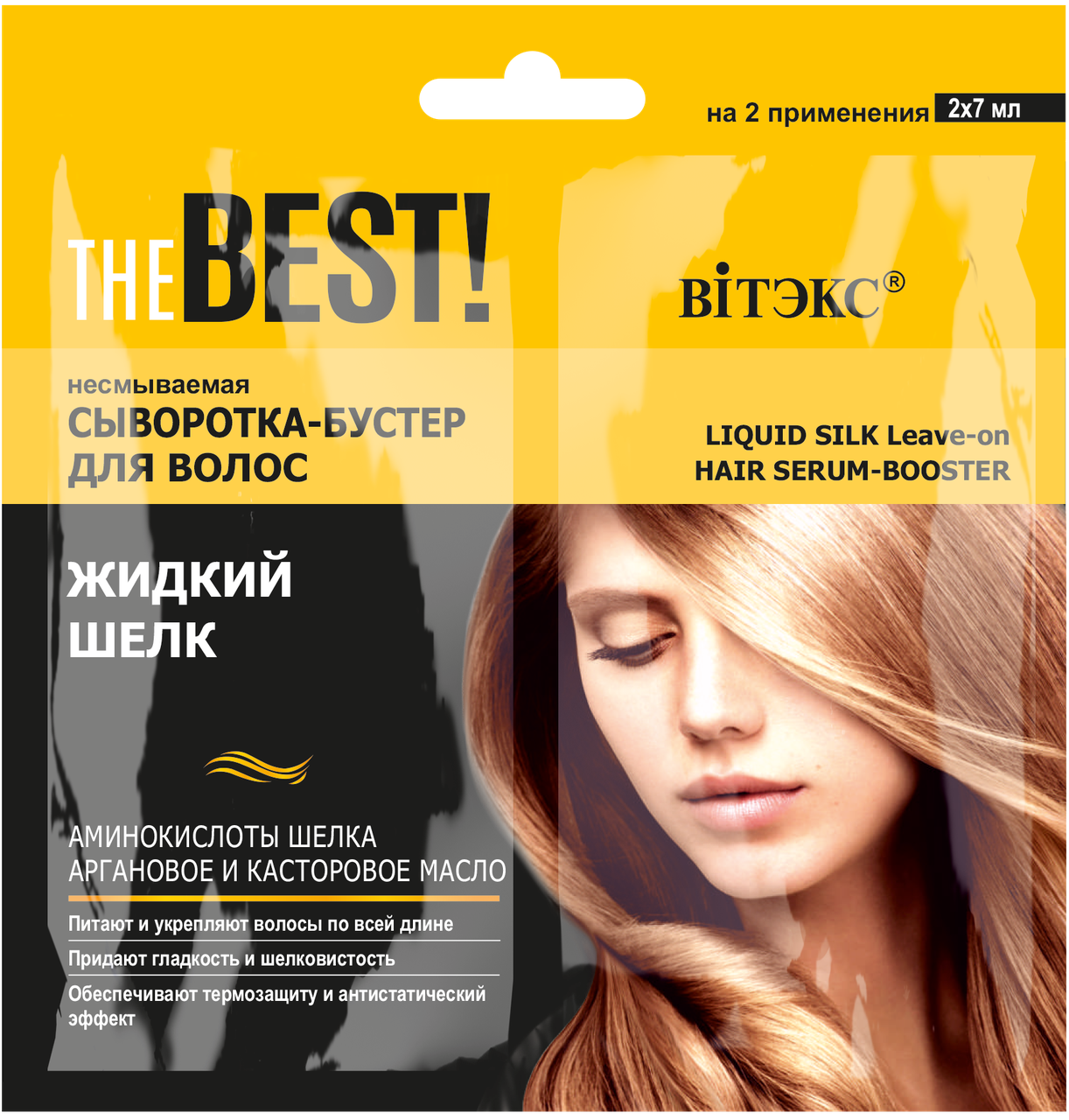 Сироватка-бустер для волосся "Рідкий шовк" Вітекс The Best! 2x7 мл