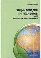 Энциклопедия ингредиентов для косметики и парфюмерии. Пучкова Т.В.