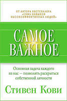 Книга - Самое важное. .Стивен Кови