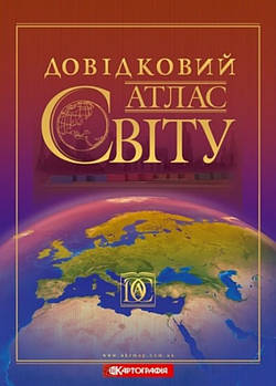 Довідковий атлас світу. А4