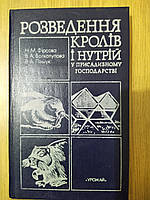 Книга Розведення кролів і нутрій у присадибному господарстві