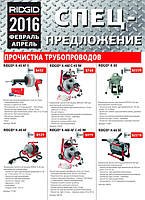 Акция на резьбонарезные машины и машины прочистки труб Ridgid (США)