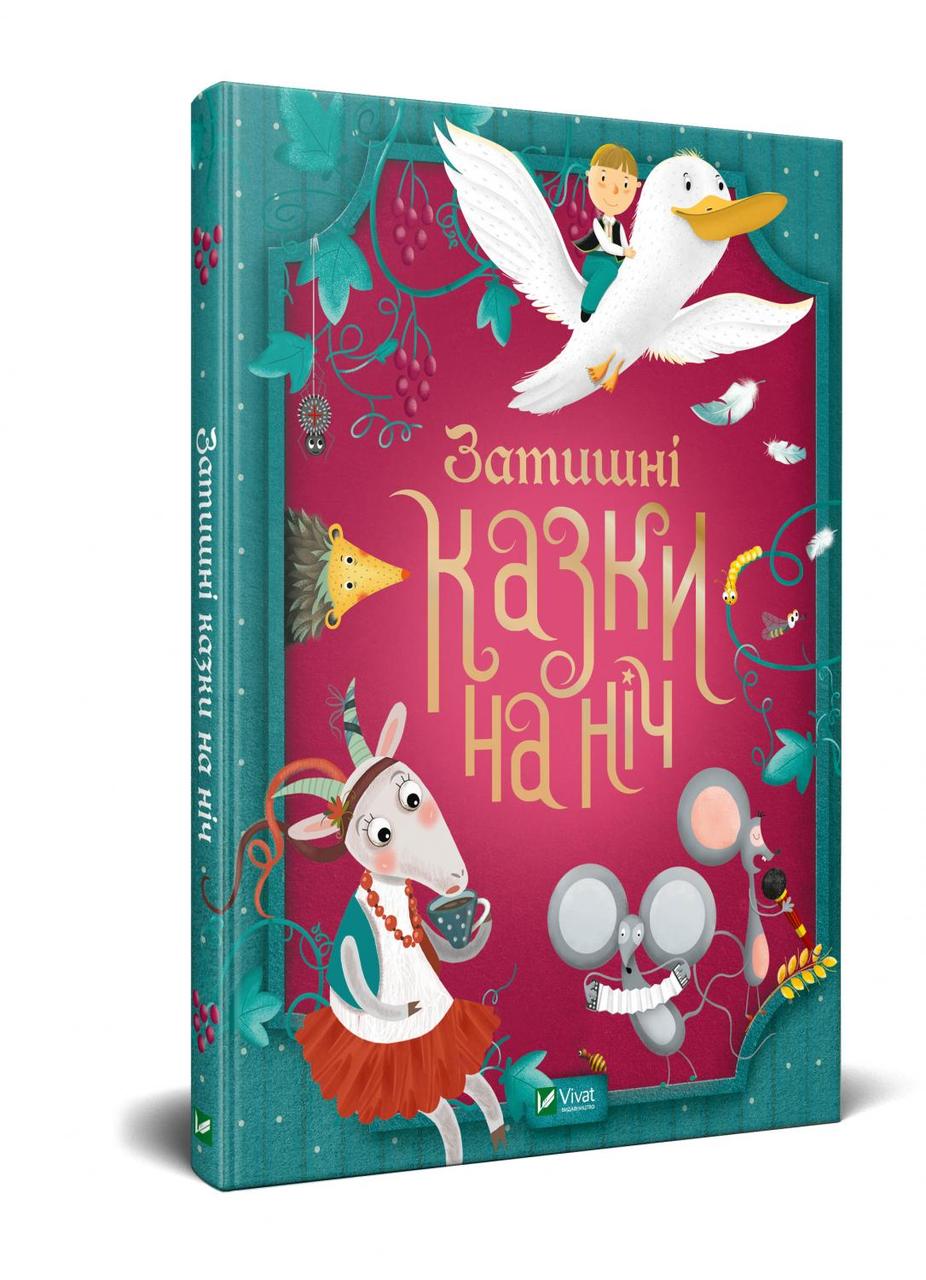 Затишні казки на ніч, фото 1