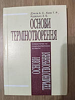 Книга Основи термінотворення б/у