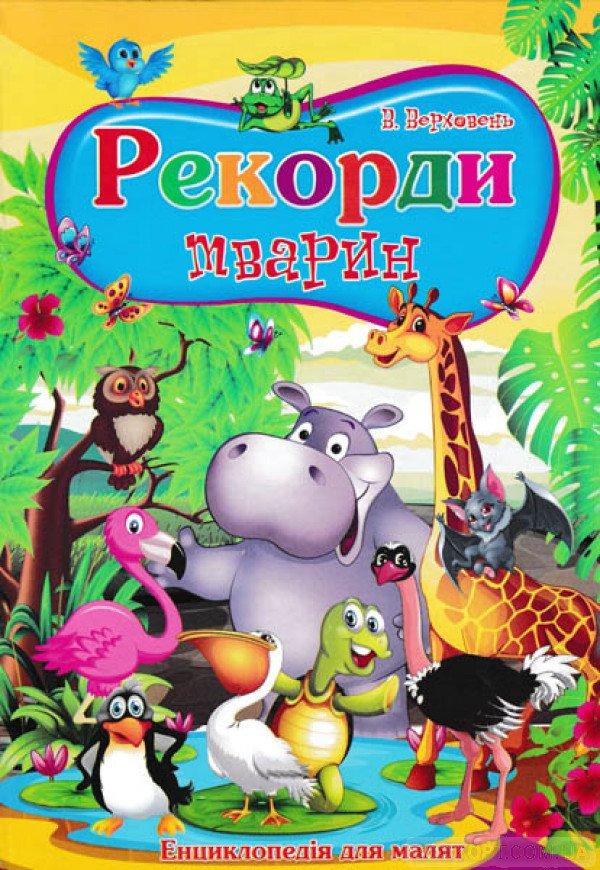 В. Верховень "Рекорди тварин. Ілюстрована енциклопедія для дітей"