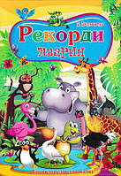 В. Верховень "Рекорди тварин. Ілюстрована енциклопедія для дітей"