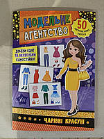 Одягни ляльку Модельне агенство Чарівні красуні 50 багаторазових наліпок