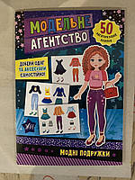 Одягни ляльку Модельне агенство Модні подружки 50 багаторазових наліпок