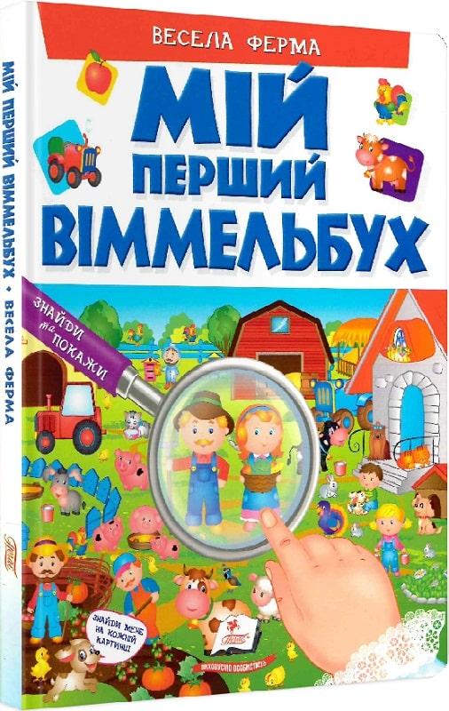 Мій перший віммельбух. Весела ферма, фото 1