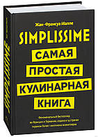 Simplissime: Самая простая кулинарная книга. Жан-Франсуа Малле. Высокая кухня