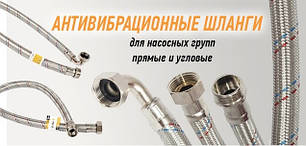Антивібраційні шланги