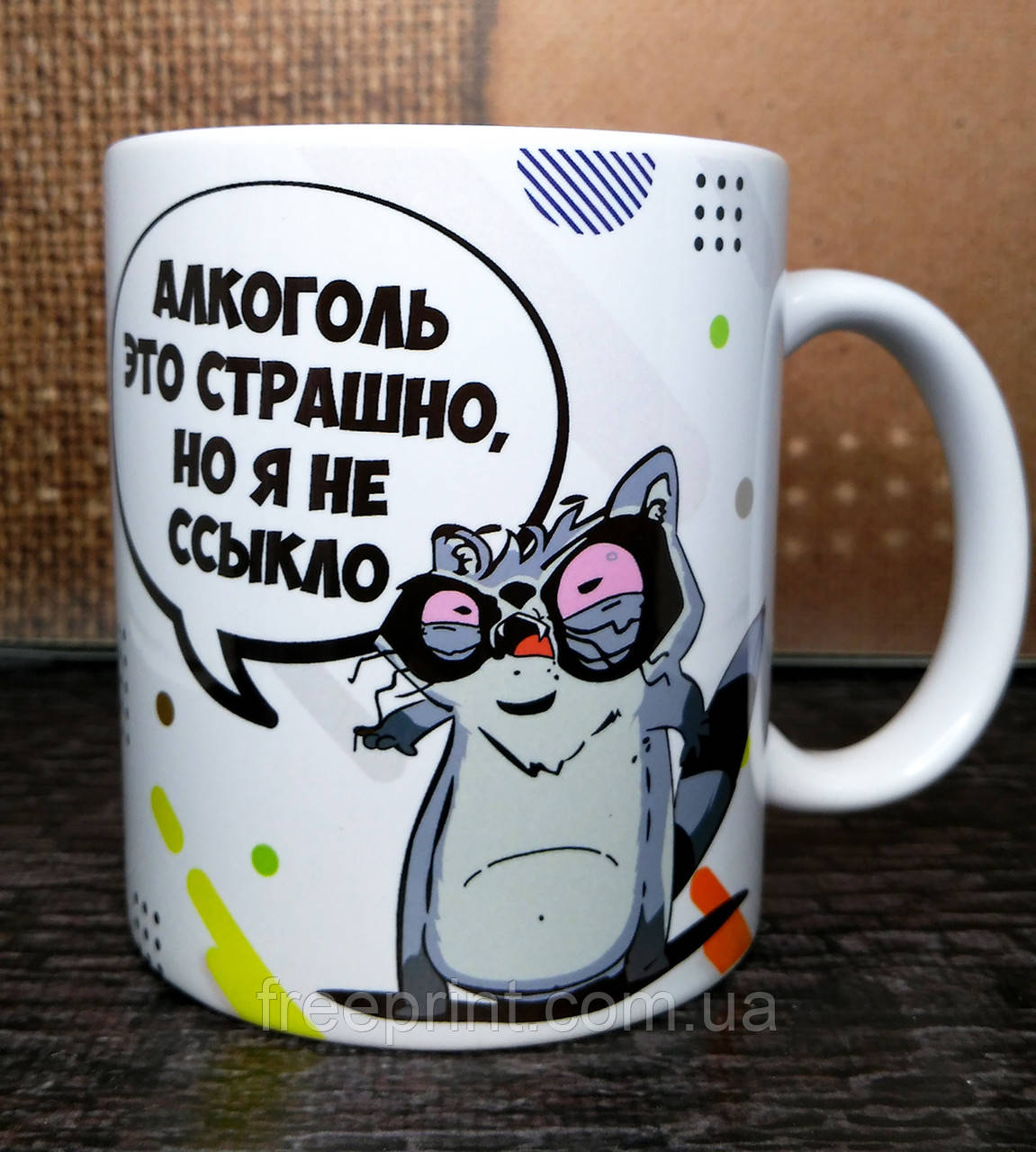 Чашка-прикол "Алкоголь — це страшно" Друк на чашках, гуртках. Нанесення логотипа на чашку